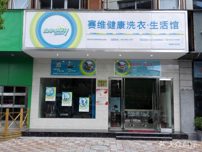 [乐清市中心城区] 赛维健康洗衣●生活馆