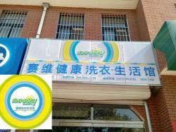 赛维健康洗衣生活馆地址,电话,营业时间(图)-青岛-大众点评网