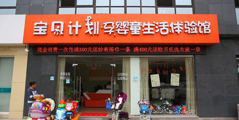 宝贝计划婴幼儿生活馆