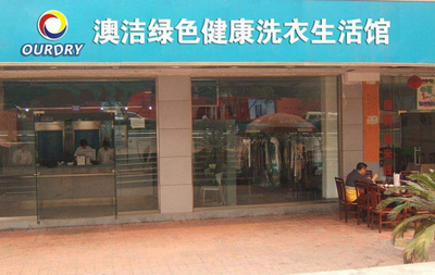 开个干洗店能好吗