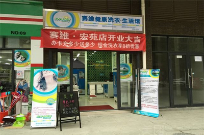 塞维健康洗衣生活馆