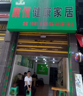 门店展示--康佰健康生活官网