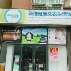 诚招团体业务~共赢-开封龙亭区干洗店