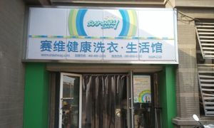艾尚洗衣生活馆25元代金券!节假日通用!提供免费WiFi!_团800济南团购网站大全