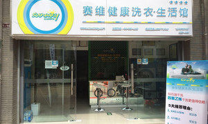 【赛维健康洗衣生活馆】50元代金券1张,可叠加使用,提供免费WiFi_团800昆明团购网站大全