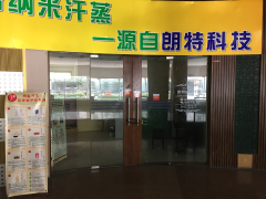 朗特频谱纳米汗蒸健康生活馆
