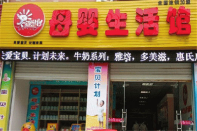 宝贝计划母婴生活馆