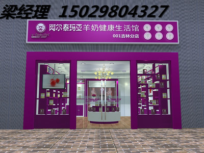 阿尔泰玛亚羊奶健康生活馆如何加盟 加盟费多钱