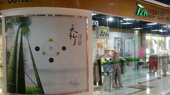天竹健康生活馆加盟需要多少钱?最少要准备15.1万元! -