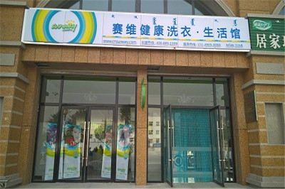 开个洗衣店多少钱
