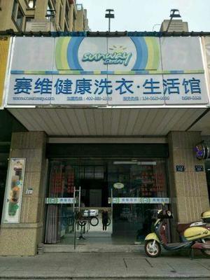 赛维健康洗衣生活馆(嘉兴海宁市)