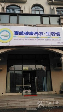 赛维健康洗衣生活馆-图片-北京生活服务-大众点评网