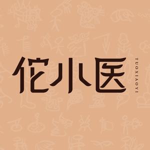 佗小医健康调理养生馆(三明首店)
