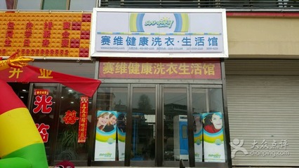 石楼县赛维健康洗衣生活馆——打造洁净与健康并重的生活服务体验