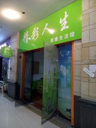 精彩人生健康生活馆