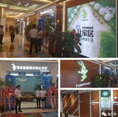 兔宝宝健康家居生活馆合肥四里河店盛大开业，引领健康家居新生活